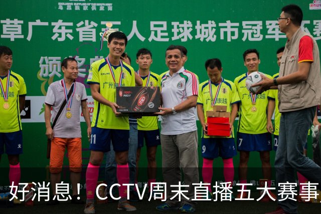 好消息！CCTV周末直播五大赛事 周日有豪门皇马 还有英超利物浦