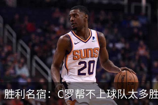 胜利名宿：C罗帮不上球队太多胜利却换不掉他，新月就能换本泽马
